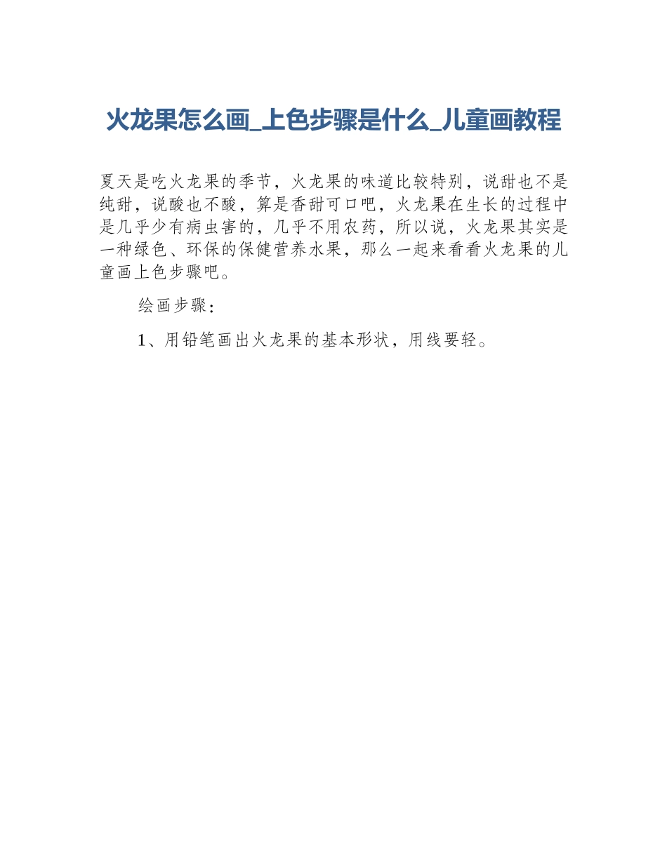火龙果怎么画_上色步骤是什么_儿童画教程_第1页