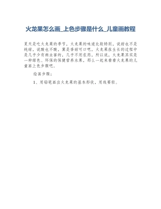 火龙果怎么画_上色步骤是什么_儿童画教程