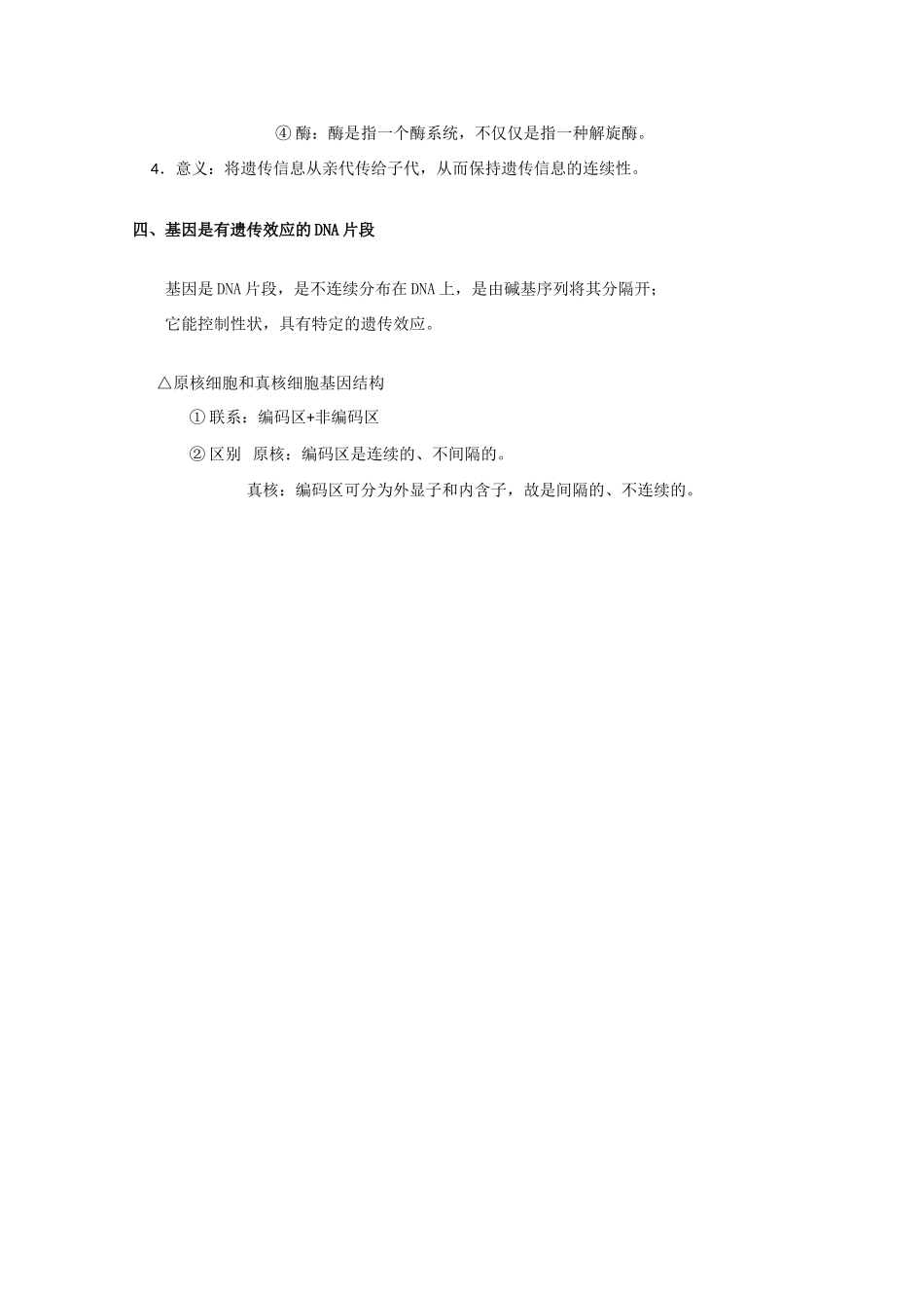高一生物《遗传与进化》单元知识结构：第三章《基因的本质》新人教版必修2_第3页