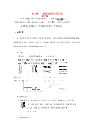 高一生物《遗传与进化》单元知识结构：第二章《基因与染色体的关系》新人教版必修2