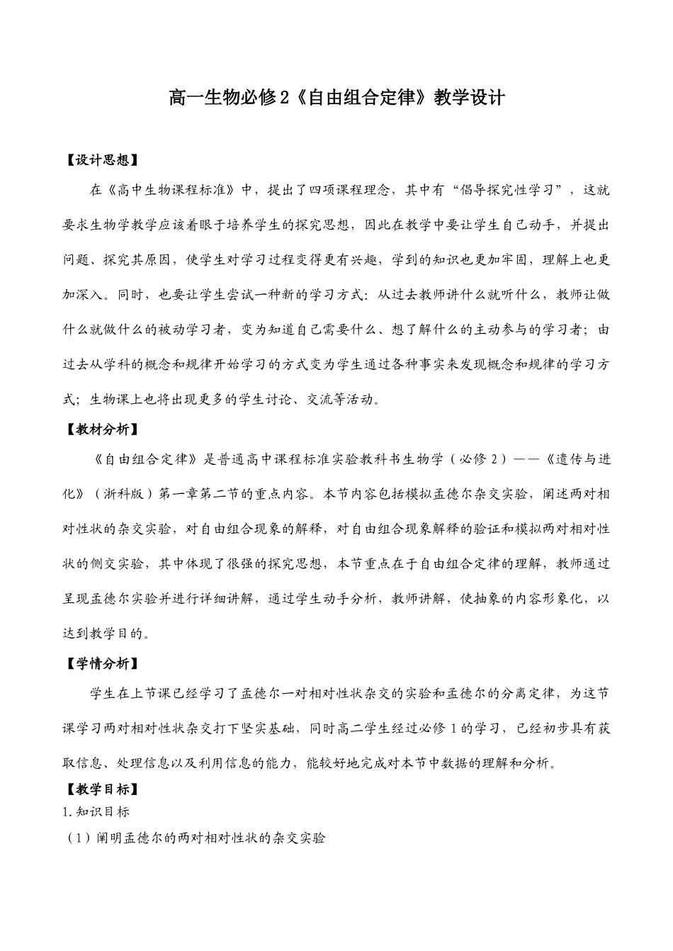 高一生物《自由组合定律》教学设计必修2_第1页
