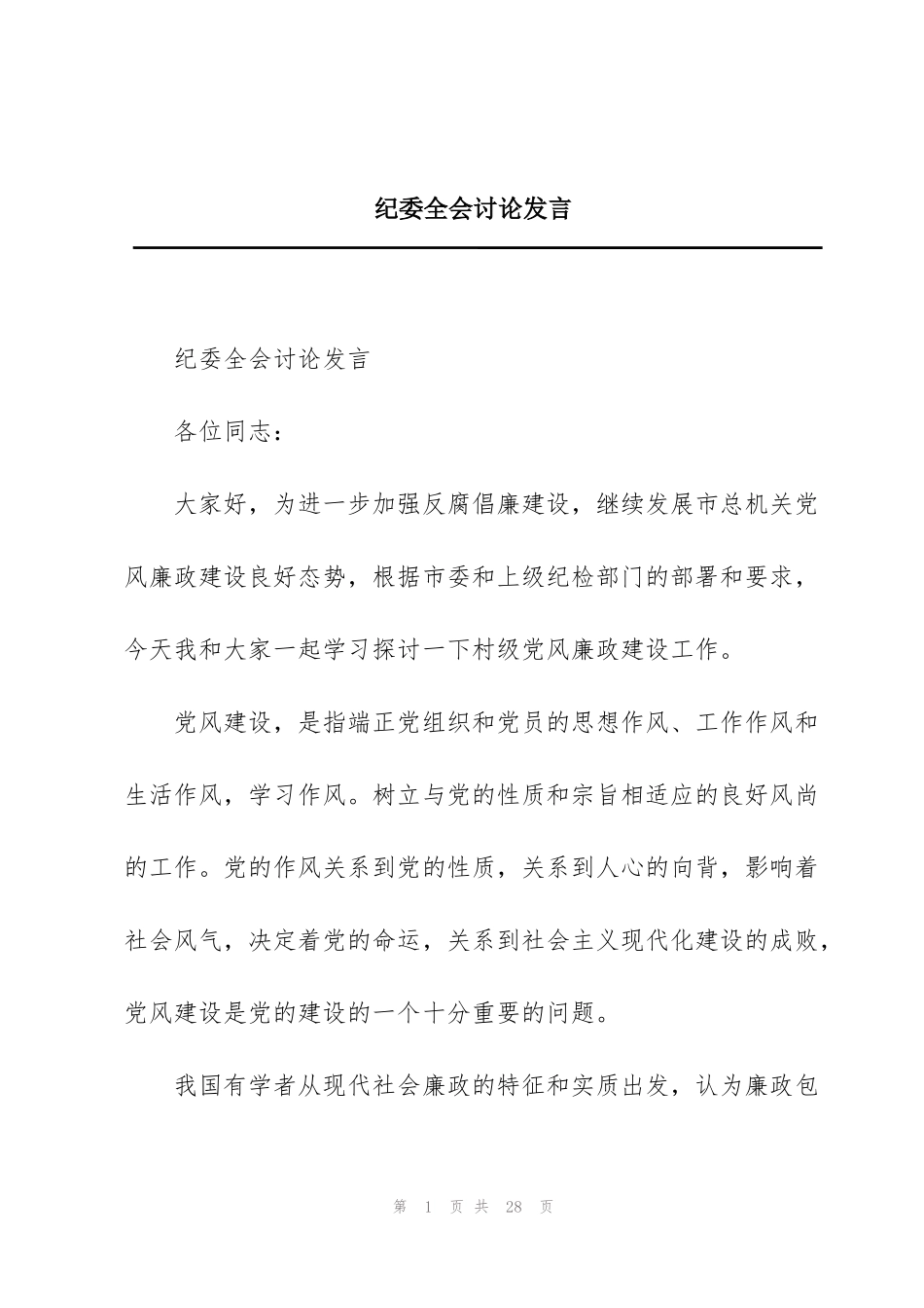 纪委全会讨论发言_第1页