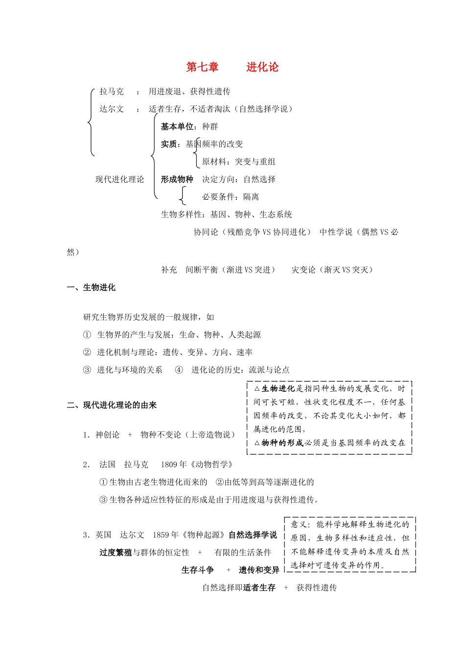 高一生物《遗传与进化》单元知识结构：第七章《进化论》新人教版必修2_第1页