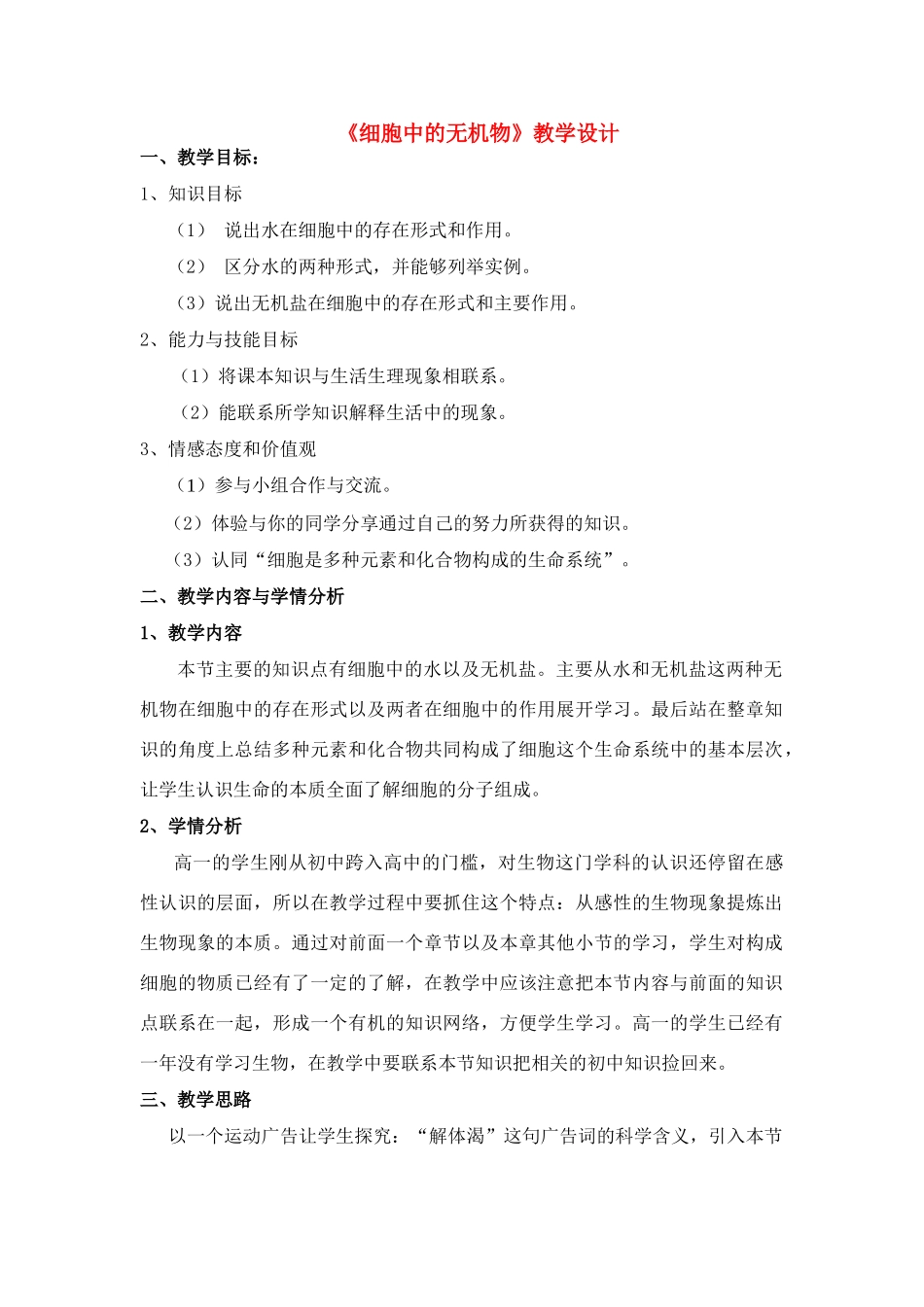高一生物《细胞中的无机物》教学设计 人教版_第1页
