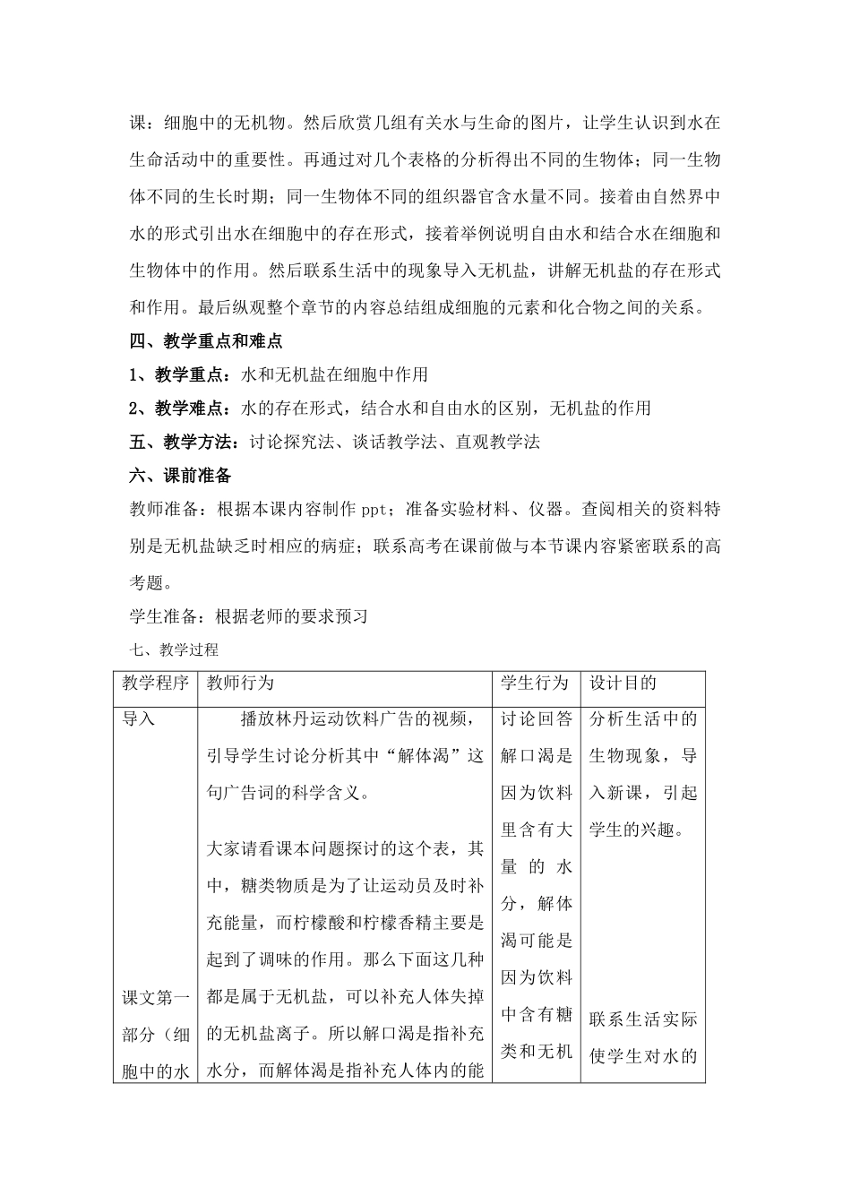 高一生物《细胞中的无机物》教学设计 人教版_第2页