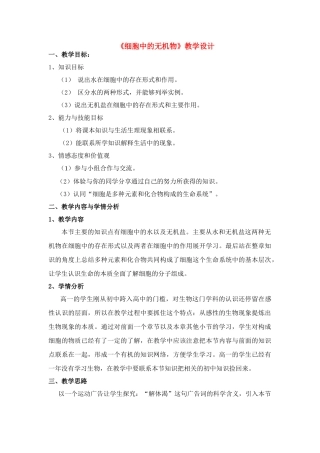 高一生物《细胞中的无机物》教学设计 人教版