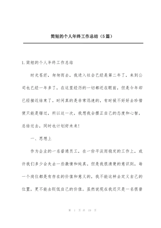 简短的个人年终工作总结（5篇）