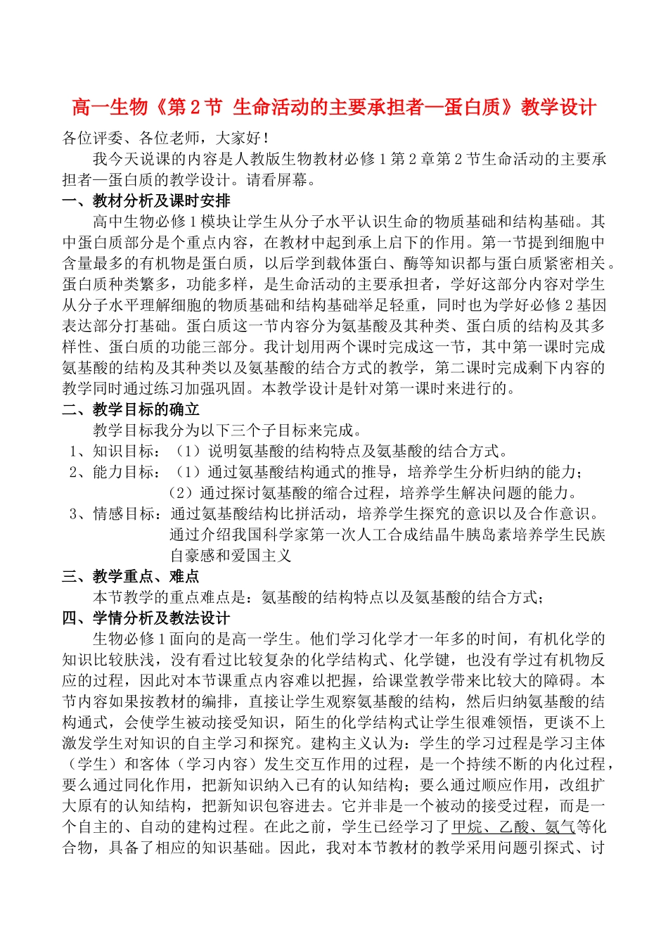 高一生物《第2节 生命活动的主要承担者—蛋白质》教学设计_第1页