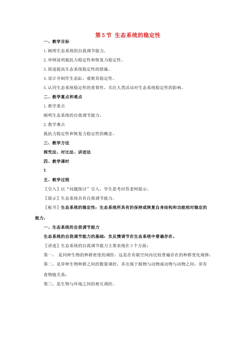 高一生物《稳态与环境》全套教案：5.5《生态系统的稳定性》新人教版必修3_第1页