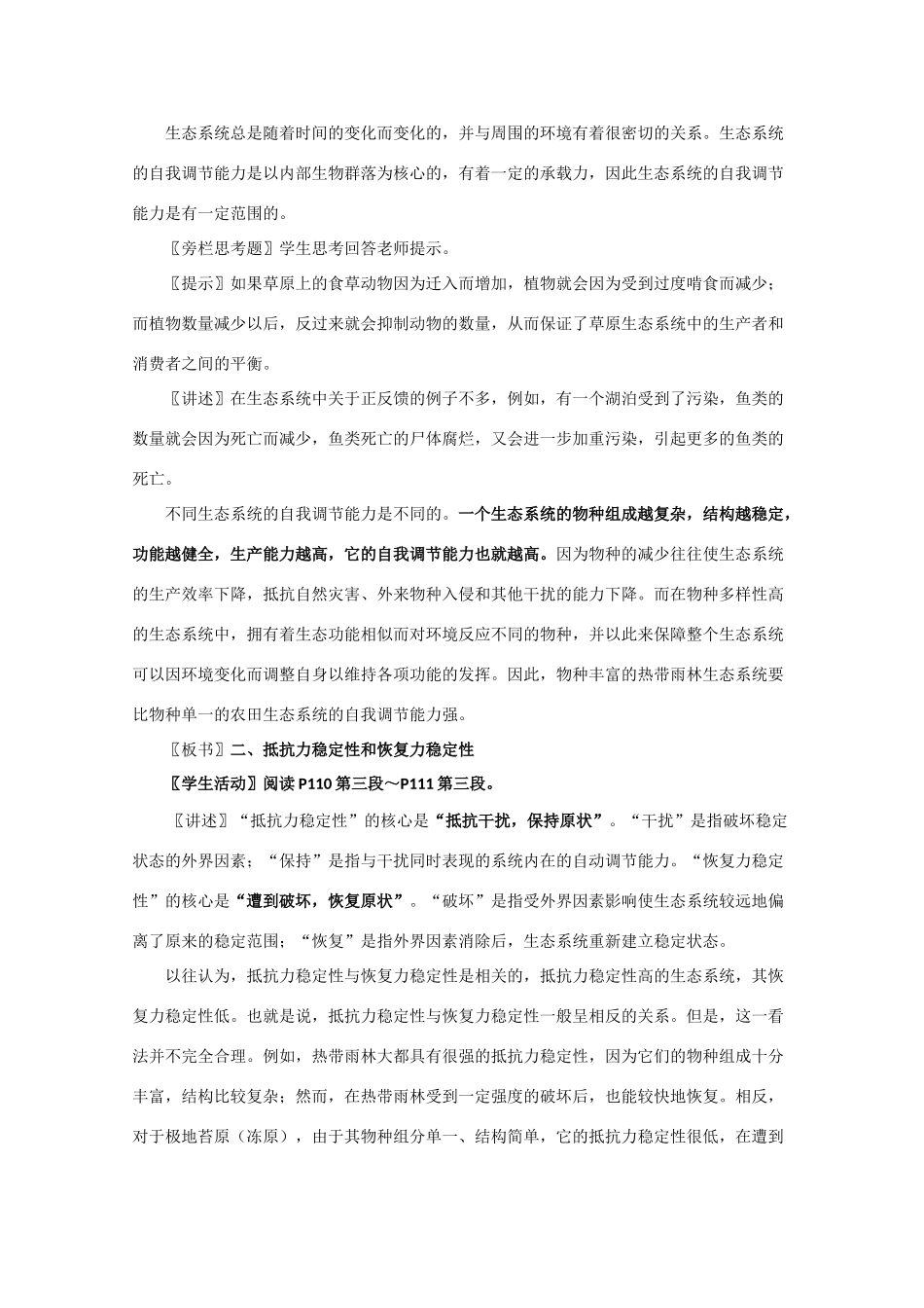 高一生物《稳态与环境》全套教案：5.5《生态系统的稳定性》新人教版必修3_第2页