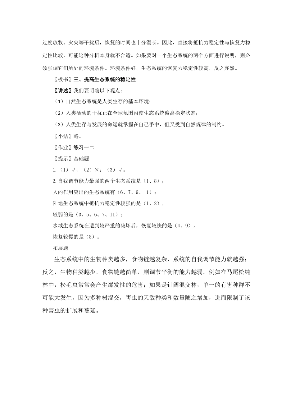 高一生物《稳态与环境》全套教案：5.5《生态系统的稳定性》新人教版必修3_第3页