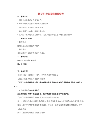 高一生物《稳态与环境》全套教案：5.5《生态系统的稳定性》新人教版必修3