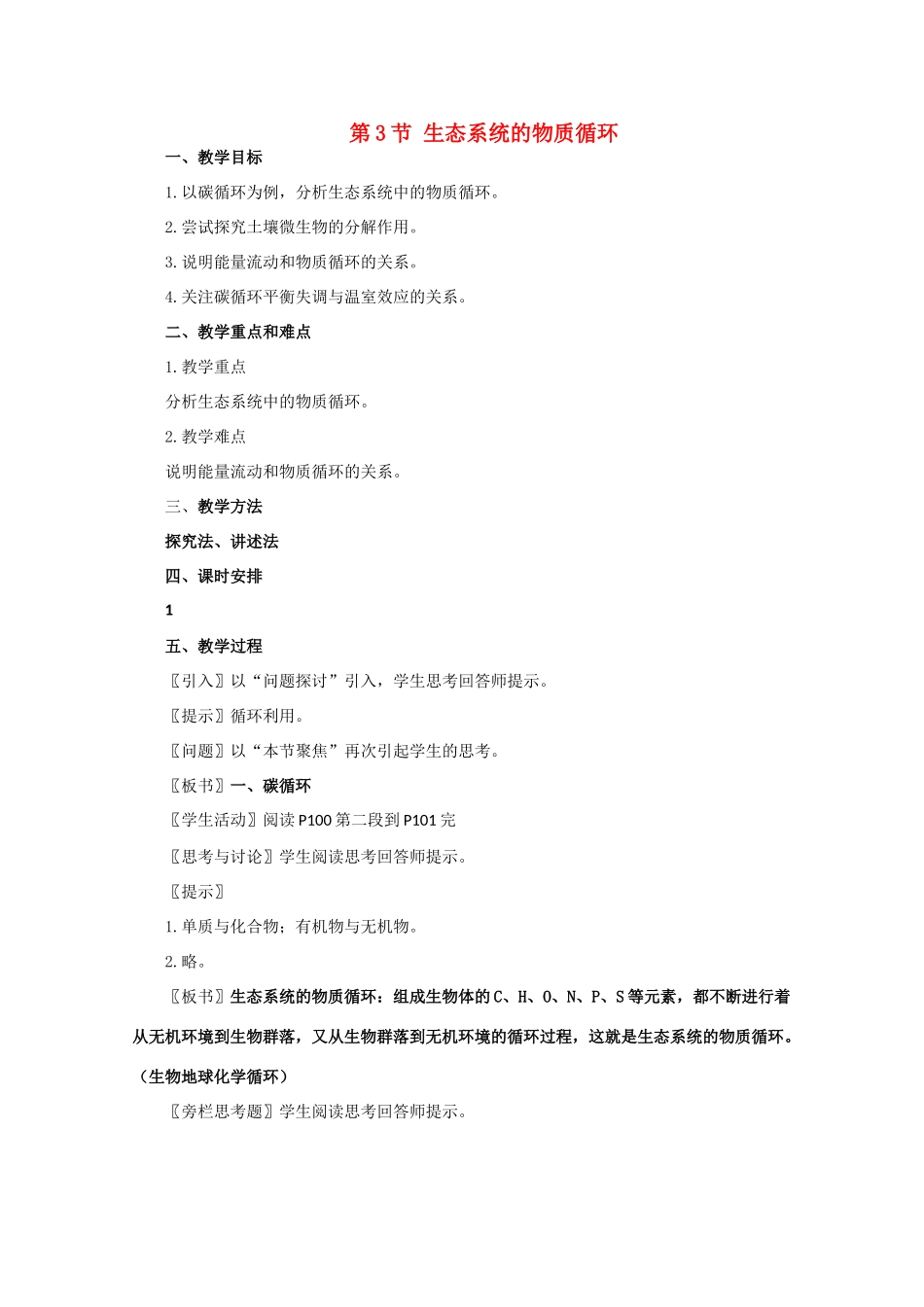 高一生物《稳态与环境》全套教案：5.3《生态系统的物质循环》新人教版必修3_第1页