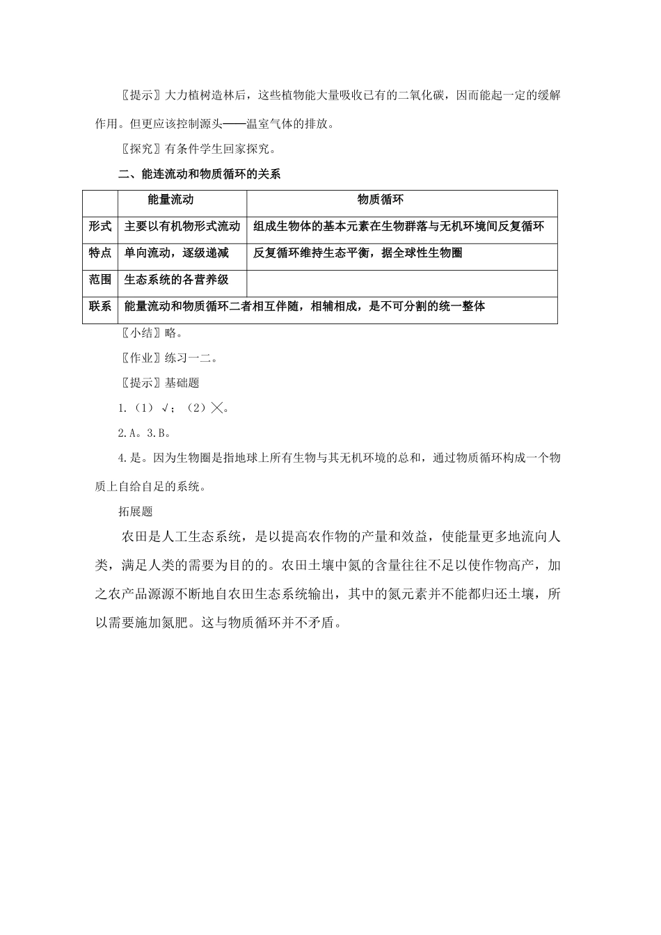 高一生物《稳态与环境》全套教案：5.3《生态系统的物质循环》新人教版必修3_第2页