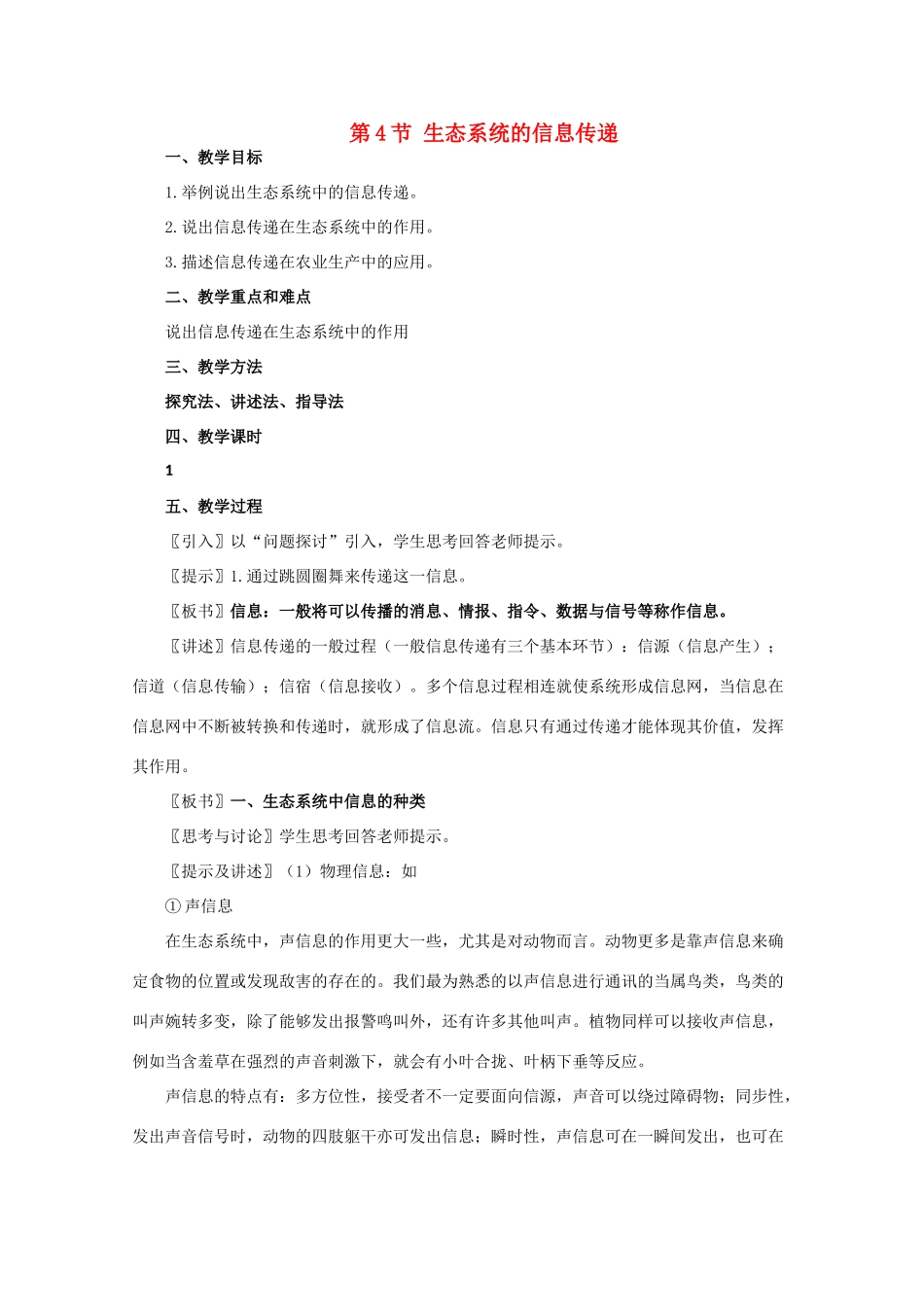 高一生物《稳态与环境》全套教案：5.4《生态系统的信息传递》新人教版必修3_第1页