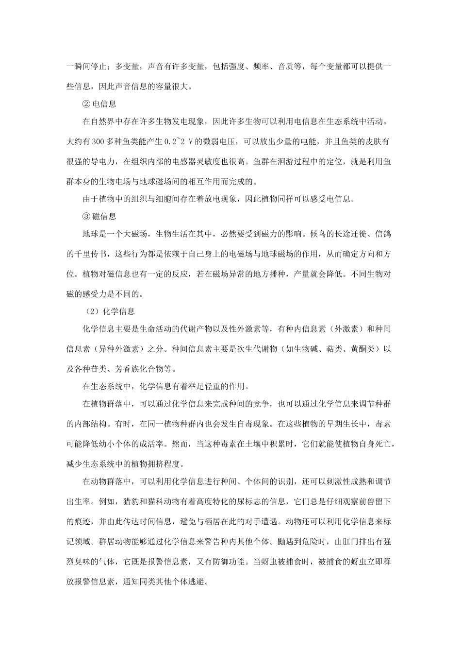 高一生物《稳态与环境》全套教案：5.4《生态系统的信息传递》新人教版必修3_第2页