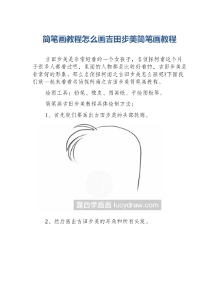 简笔画教程怎么画吉田步美简笔画教程