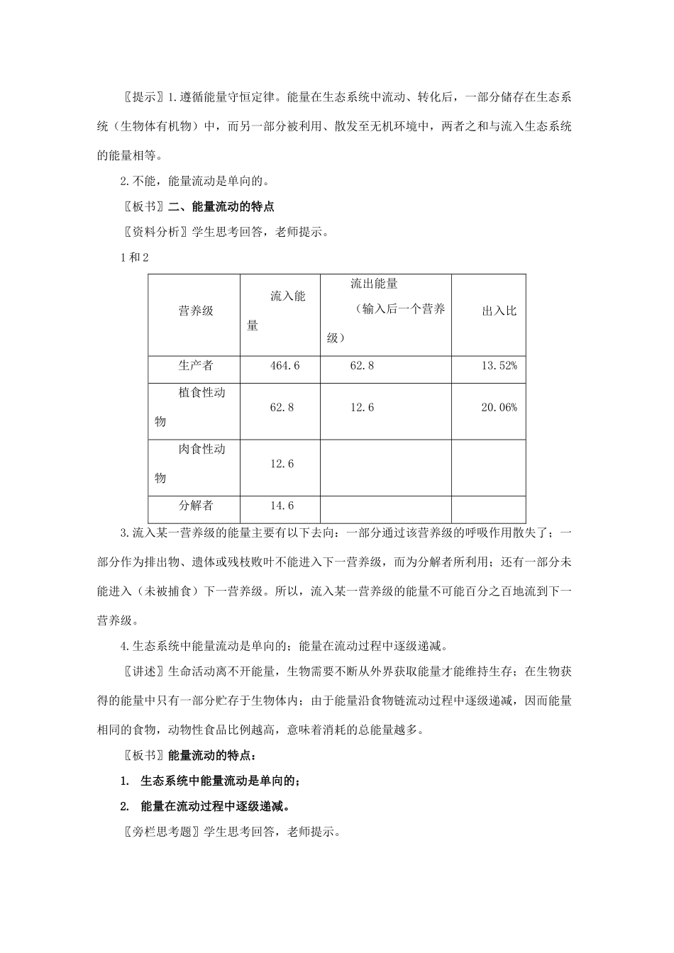 高一生物《稳态与环境》全套教案：5.2《生态系统的能量流动》新人教版必修3_第2页