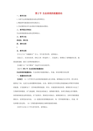 高一生物《稳态与环境》全套教案：5.2《生态系统的能量流动》新人教版必修3