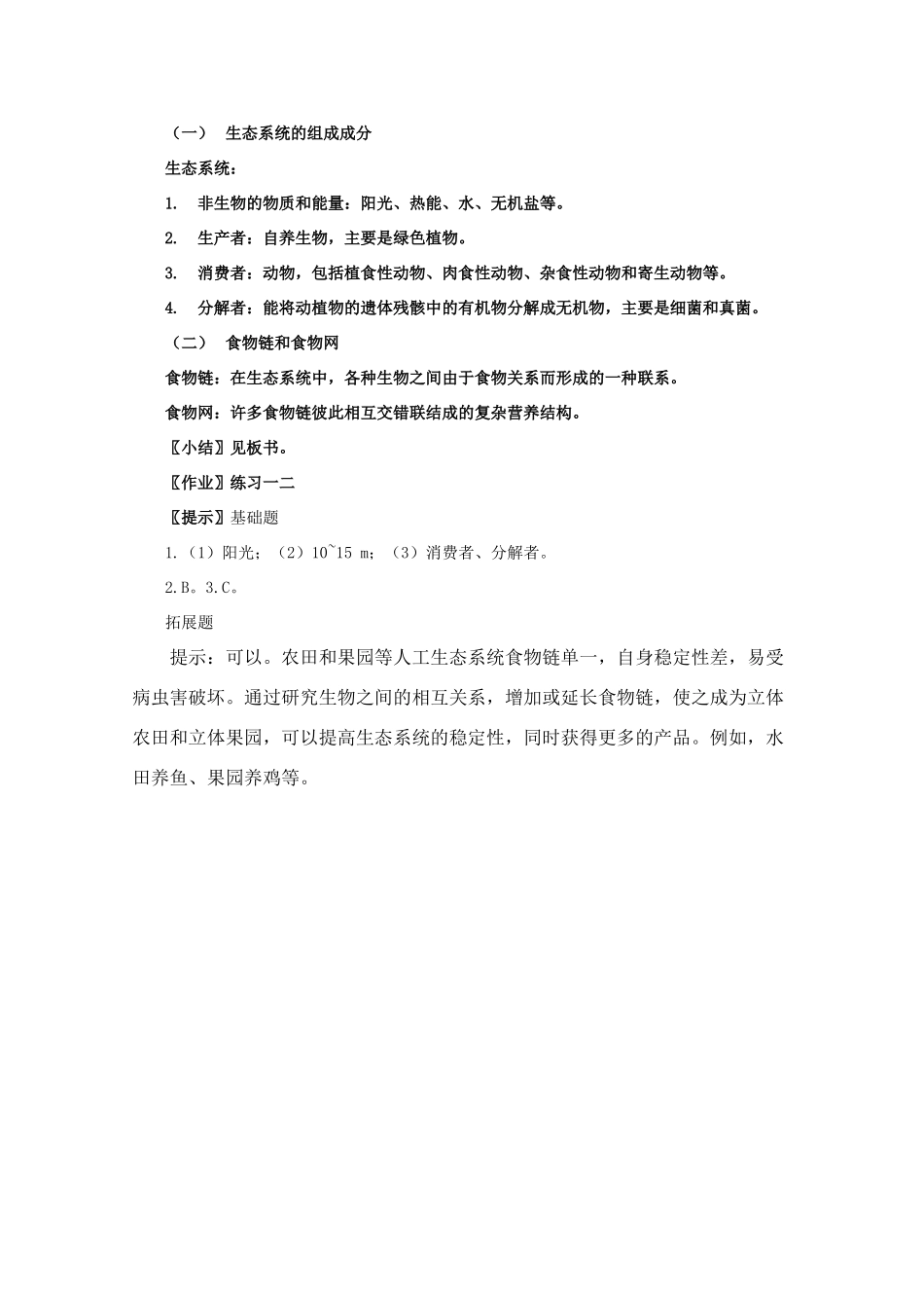 高一生物《稳态与环境》全套教案：5.1《生态系统的结构》新人教版必修3_第3页