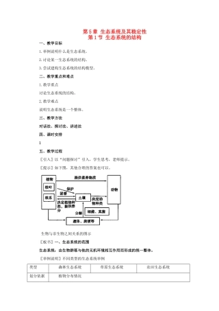 高一生物《稳态与环境》全套教案：5.1《生态系统的结构》新人教版必修3