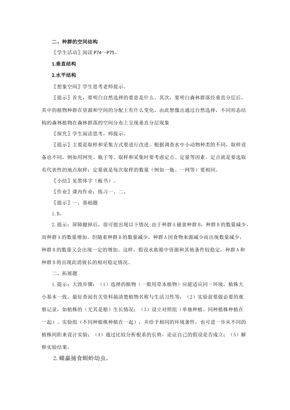 高一生物《稳态与环境》全套教案：4.3《群落的结构》新人教版必修3_第3页