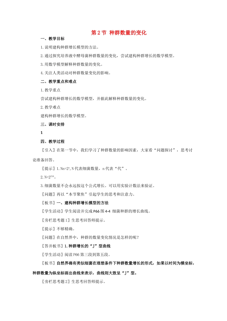 高一生物《稳态与环境》全套教案：4.2《种群数量的变化》新人教版必修3_第1页