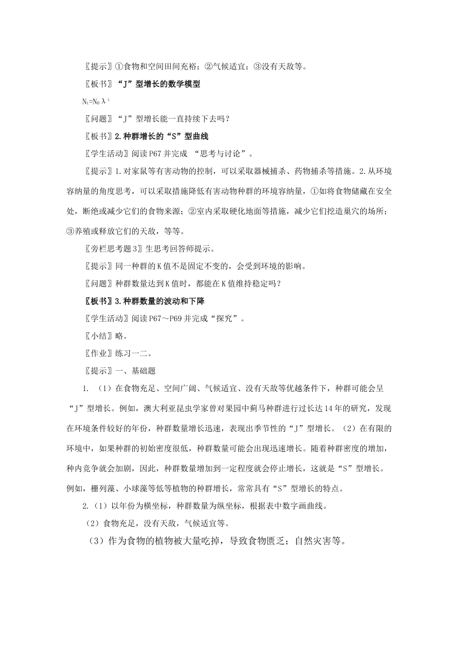 高一生物《稳态与环境》全套教案：4.2《种群数量的变化》新人教版必修3_第2页