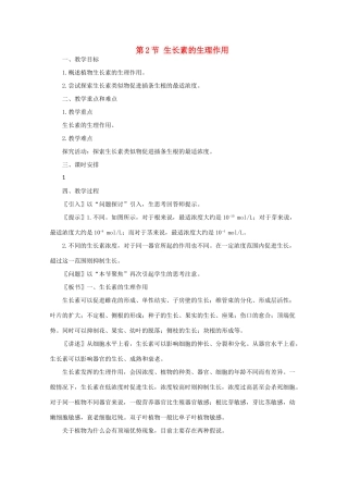 高一生物《稳态与环境》全套教案：3.2《生长素的生理作用》新人教版必修3
