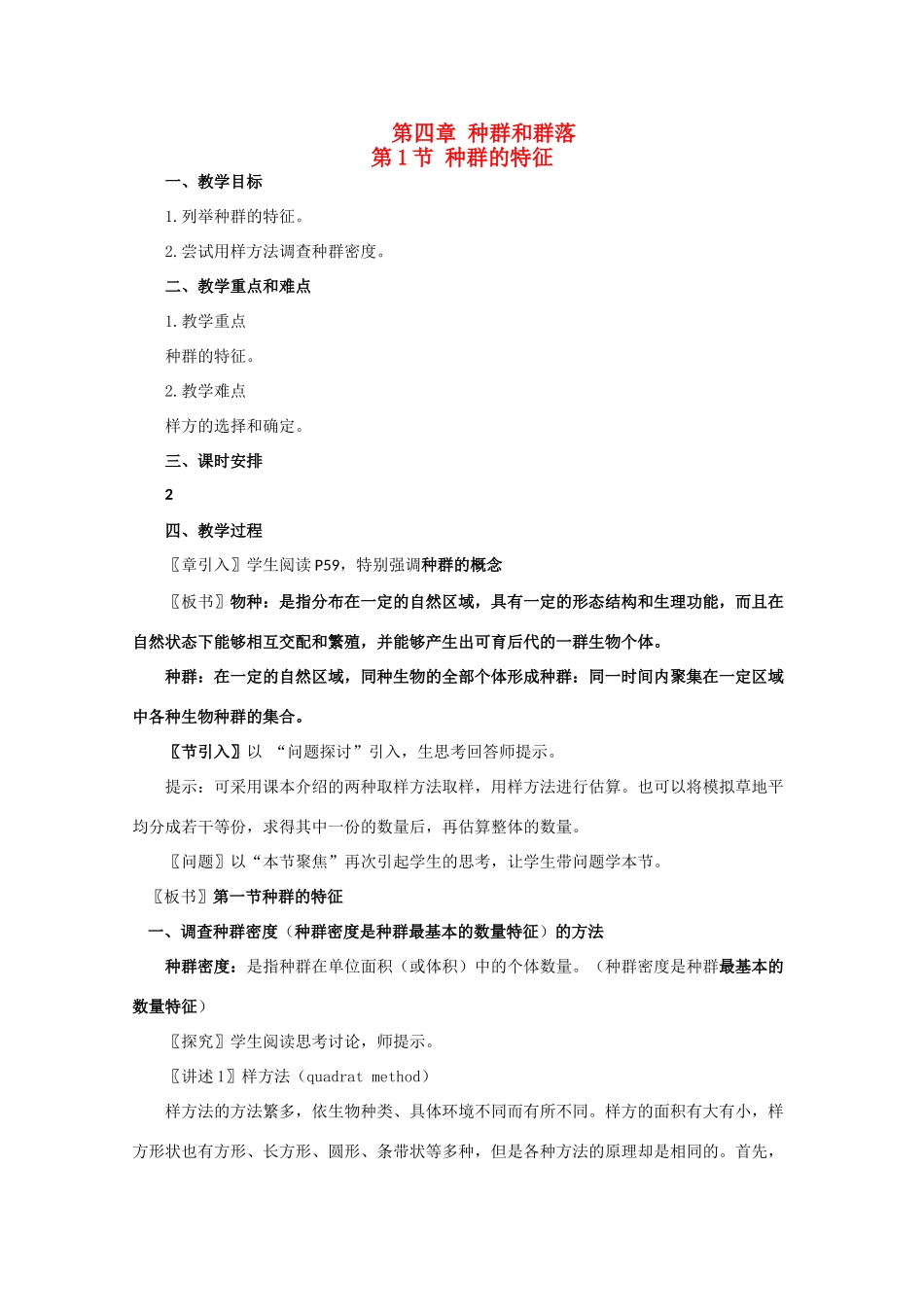 高一生物《稳态与环境》全套教案：4.1《种群的特征》新人教版必修3_第1页