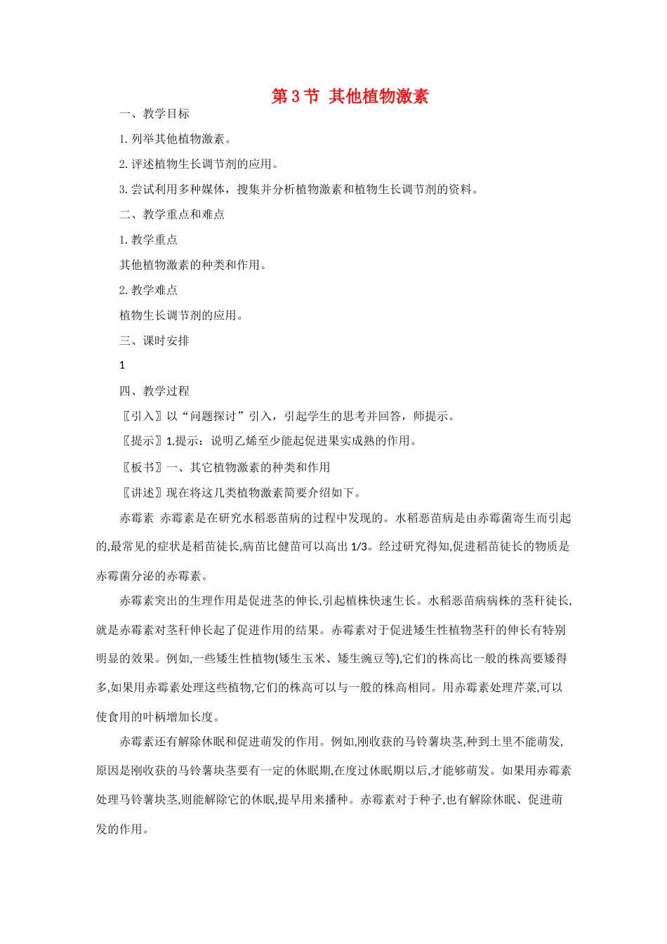 高一生物《稳态与环境》全套教案：3.3《其他植物激素》新人教版必修3_第1页