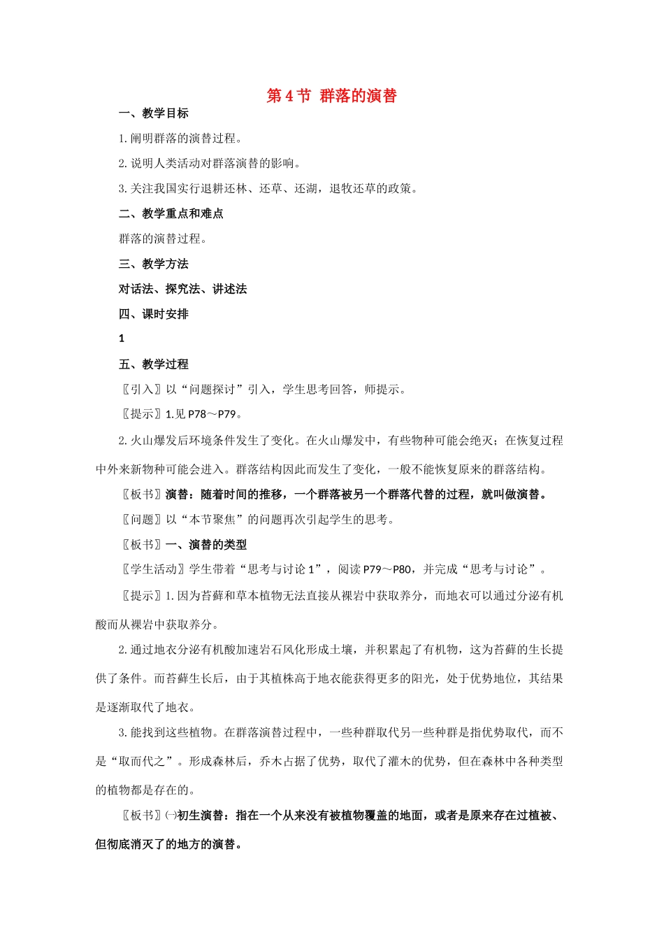 高一生物《稳态与环境》全套教案：3.4《群落的演替》新人教版必修3_第1页