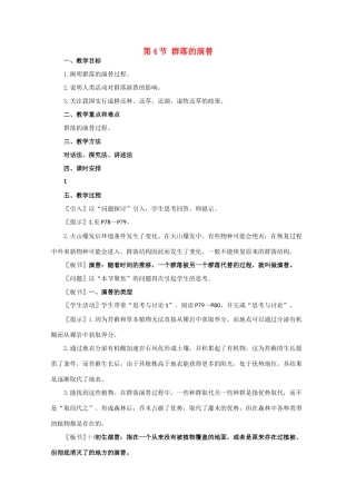 高一生物《稳态与环境》全套教案：3.4《群落的演替》新人教版必修3