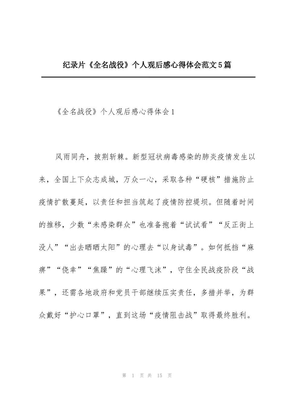 纪录片《全名战役》个人观后感心得体会范文5篇_第1页