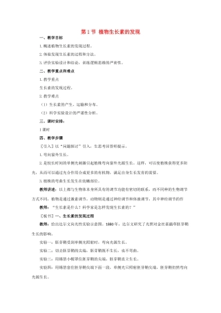 高一生物《稳态与环境》全套教案：3.1《植物生长素的发现》新人教版必修3