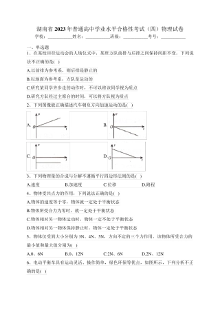 湖南省2023年普通高中学业水平合格性考试(四)物理试卷(含答案)