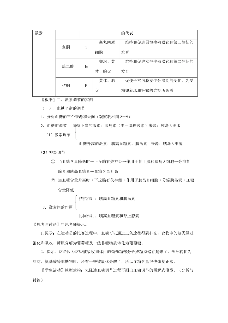 高一生物《稳态与环境》全套教案：2.2《通过激素的调节》新人教版必修3_第3页