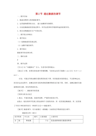 高一生物《稳态与环境》全套教案：2.2《通过激素的调节》新人教版必修3