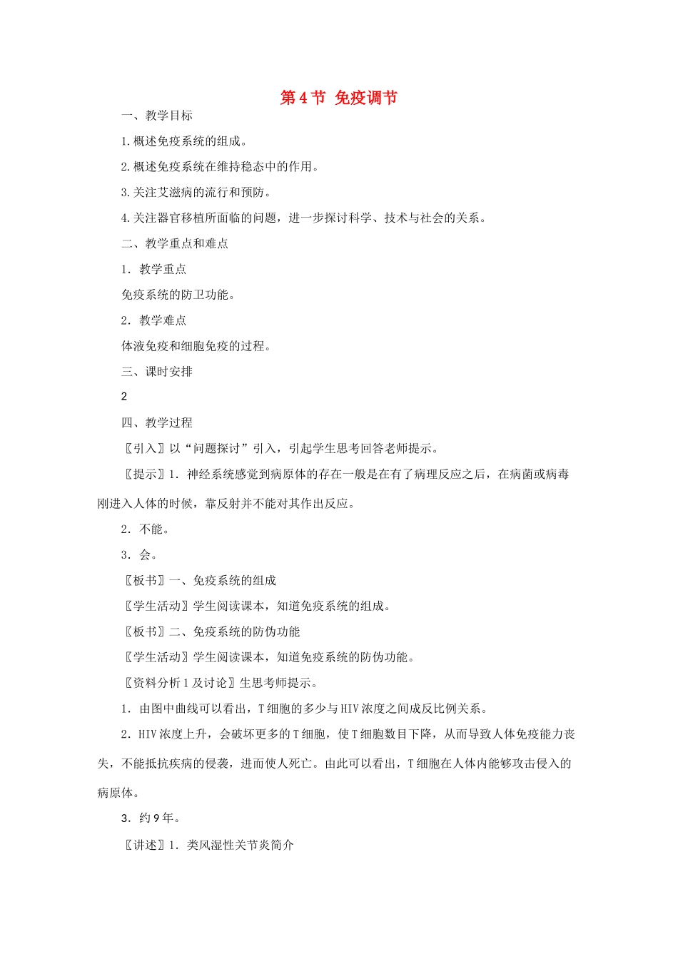 高一生物《稳态与环境》全套教案：2.4《免疫调节》新人教版必修3_第1页