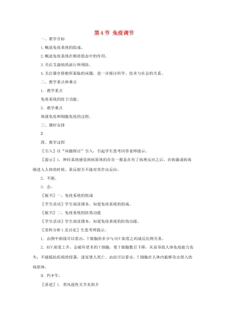 高一生物《稳态与环境》全套教案：2.4《免疫调节》新人教版必修3
