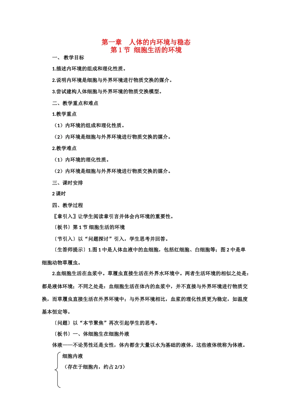 高一生物《稳态与环境》全套教案：1.1《细胞生活的环境》新人教版必修3_第1页