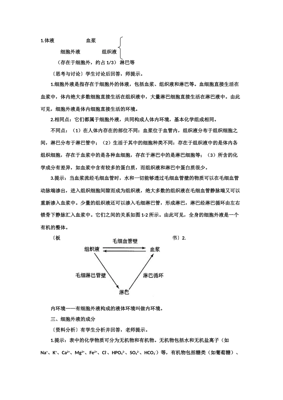 高一生物《稳态与环境》全套教案：1.1《细胞生活的环境》新人教版必修3_第2页