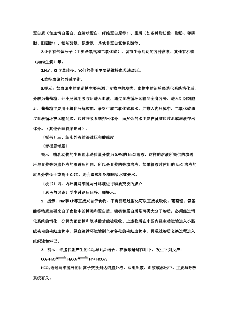 高一生物《稳态与环境》全套教案：1.1《细胞生活的环境》新人教版必修3_第3页