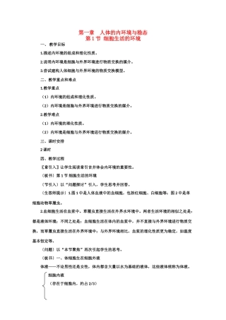 高一生物《稳态与环境》全套教案：1.1《细胞生活的环境》新人教版必修3