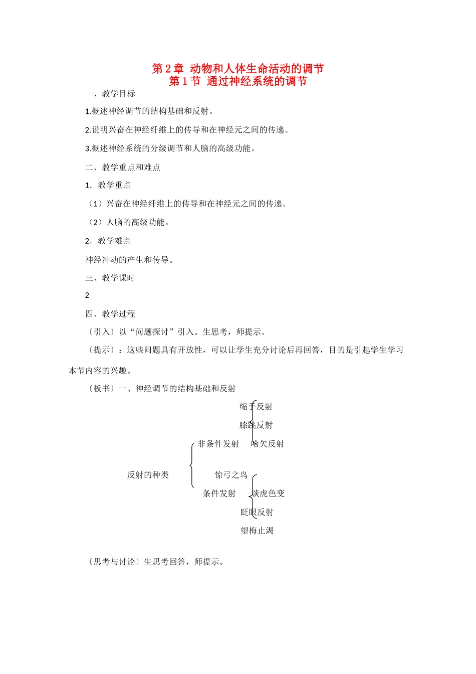 高一生物《稳态与环境》全套教案：2.1《通过神经系统的调节》新人教版必修3_第1页