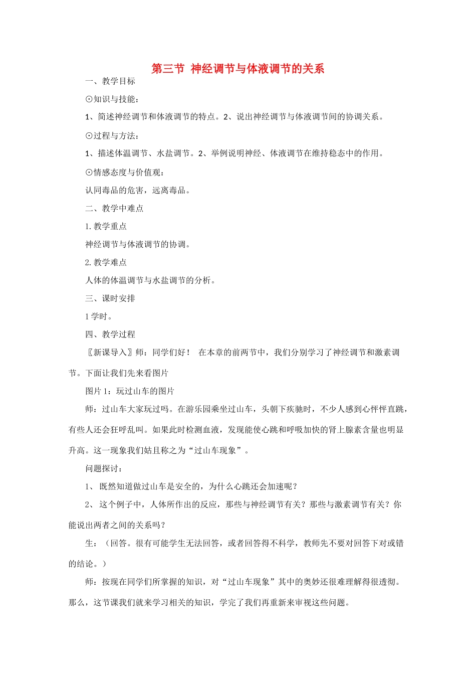 高一生物《稳态与环境》全套教案：2.3《神经调节与体液调节的关系》新人教版必修3_第1页