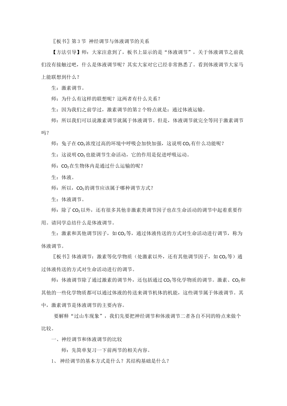 高一生物《稳态与环境》全套教案：2.3《神经调节与体液调节的关系》新人教版必修3_第2页