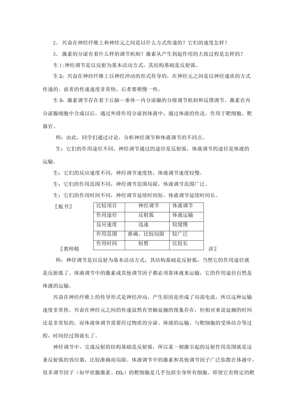 高一生物《稳态与环境》全套教案：2.3《神经调节与体液调节的关系》新人教版必修3_第3页