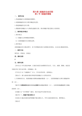 高一生物《分子与生物》全套教案：6.1《细胞的增殖》新人教版必修1