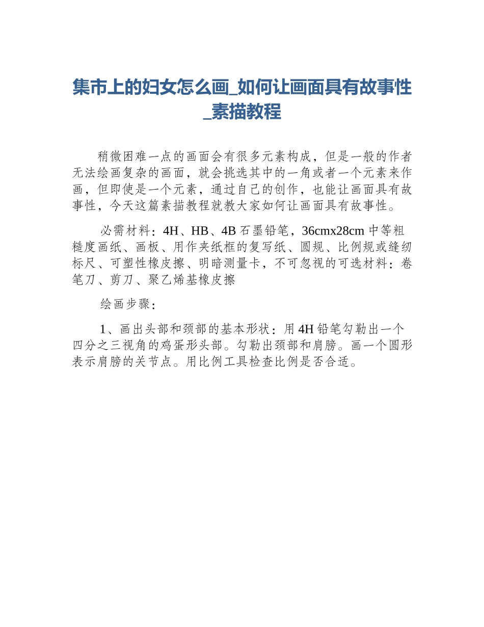 集市上的妇女怎么画_如何让画面具有故事性_素描教程_第1页